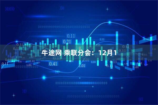 牛途网 乘联分会：12月1